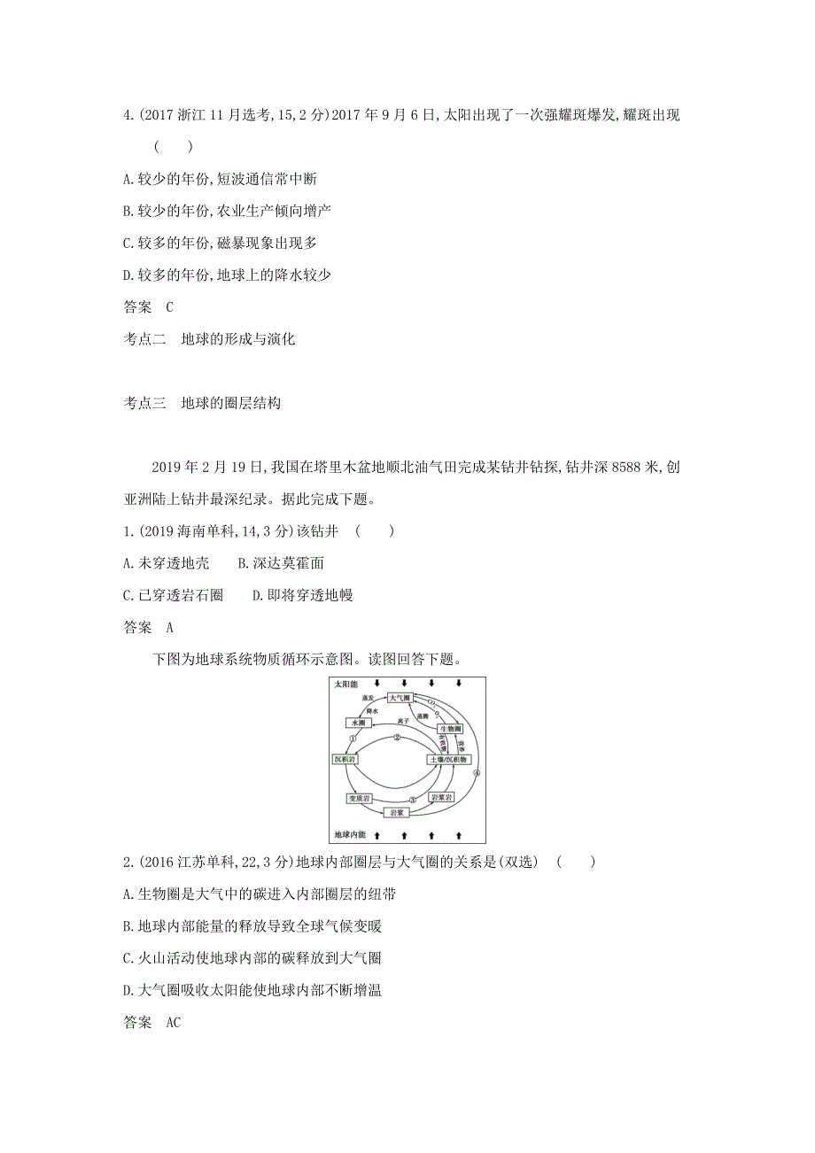 （山东专用）2022版高考地理一轮复习 专题二 第一讲 地球的宇宙环境与圈层结构—模拟集训（含解析）.docx_第2页