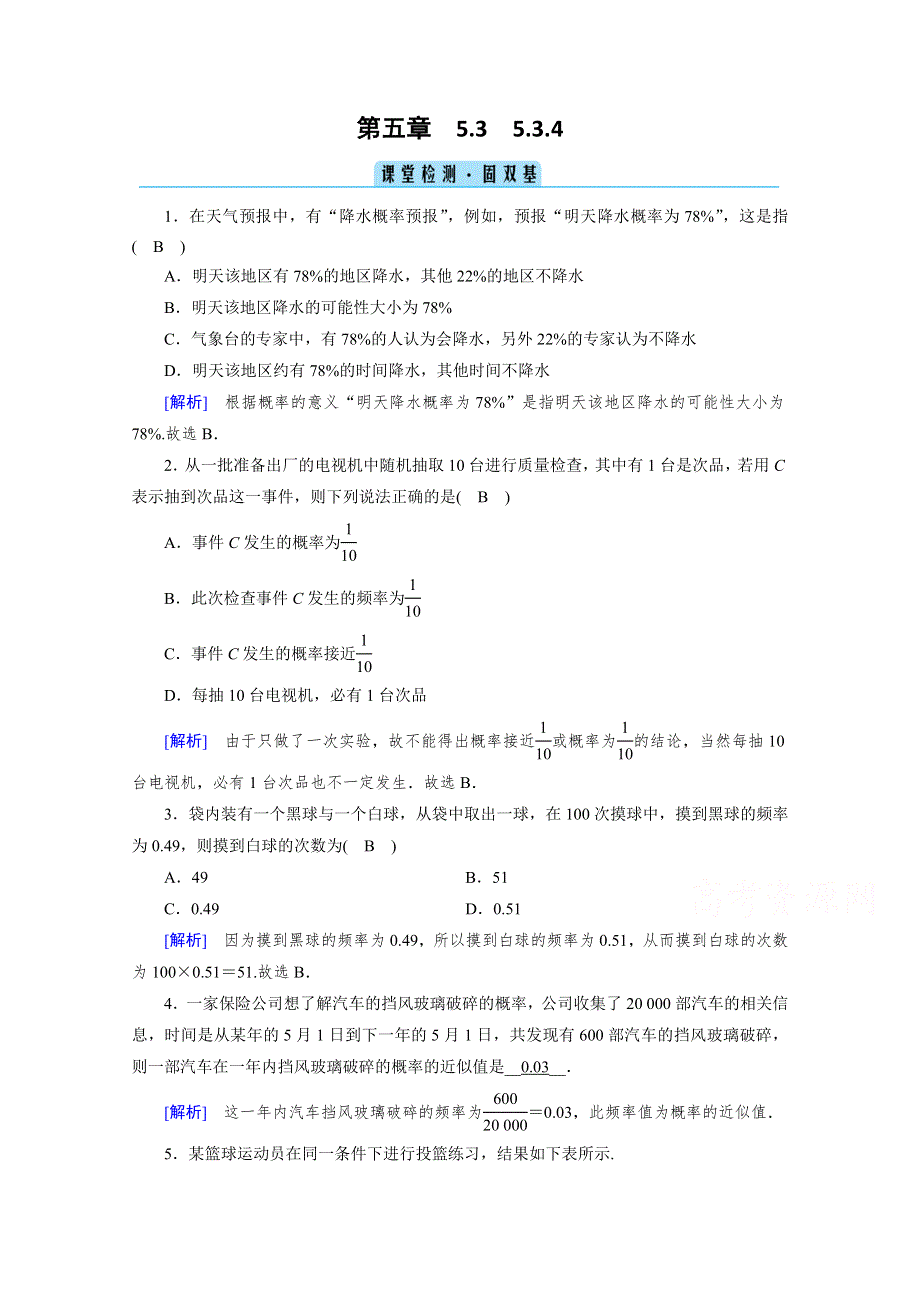 2020-2021学年高中数学新教材人教B版必修第二册训练：5-3-4 频率与概率 课堂 WORD版含解析.doc_第1页