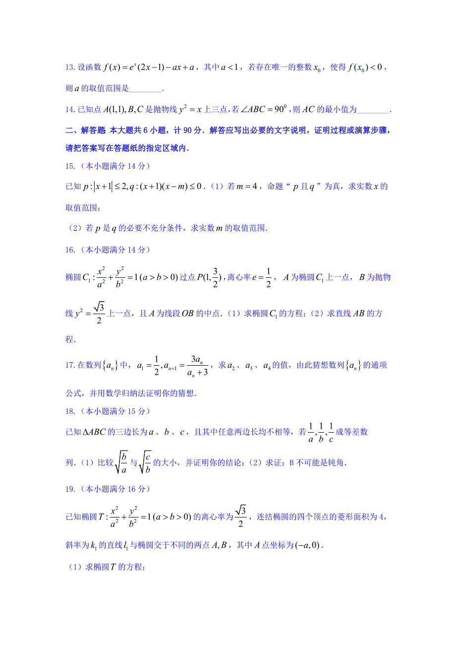 江苏省泰州中学2015-2016学年高二上学期第二次质量检测（理）数学试题 WORD版含答案.doc_第2页