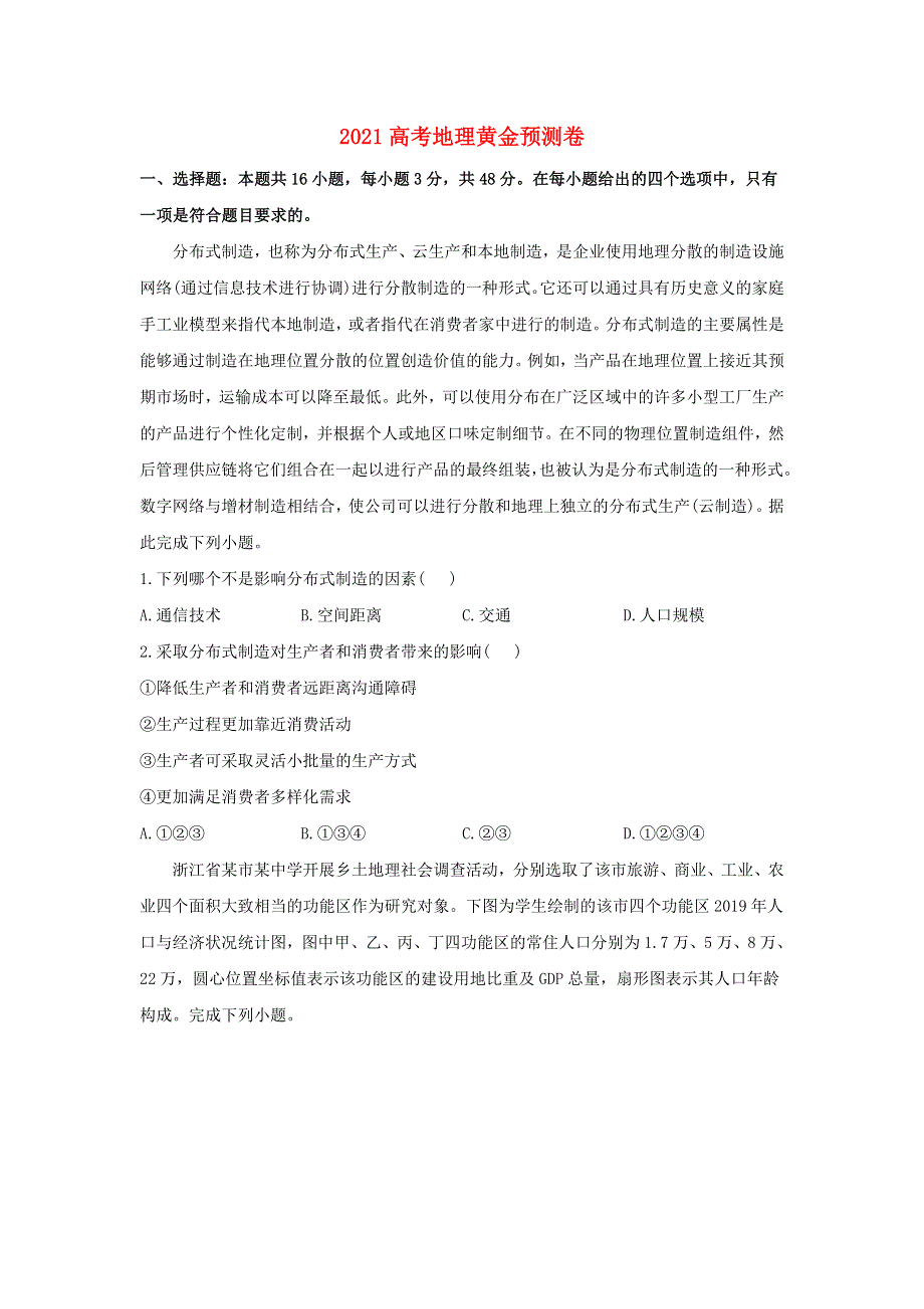 2021高考地理黄金预测卷（四）（含解析）.doc_第1页