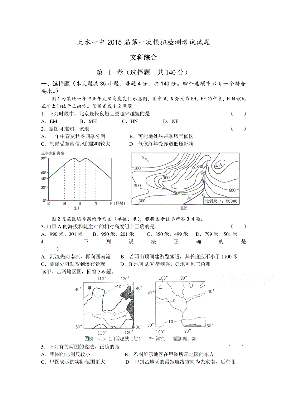 甘肃省天水市一中2015届高三下学期一模考试地理试题 WORD版含答案.doc_第1页