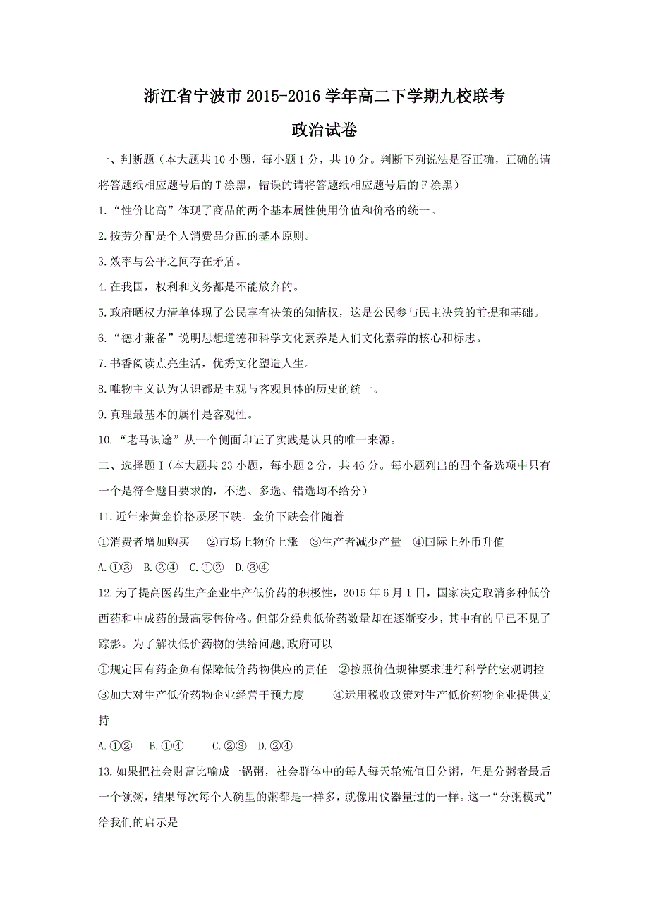 浙江省宁波市2015-2016学年高二下学期九校联考政治试卷 WORD版含答案.doc_第1页