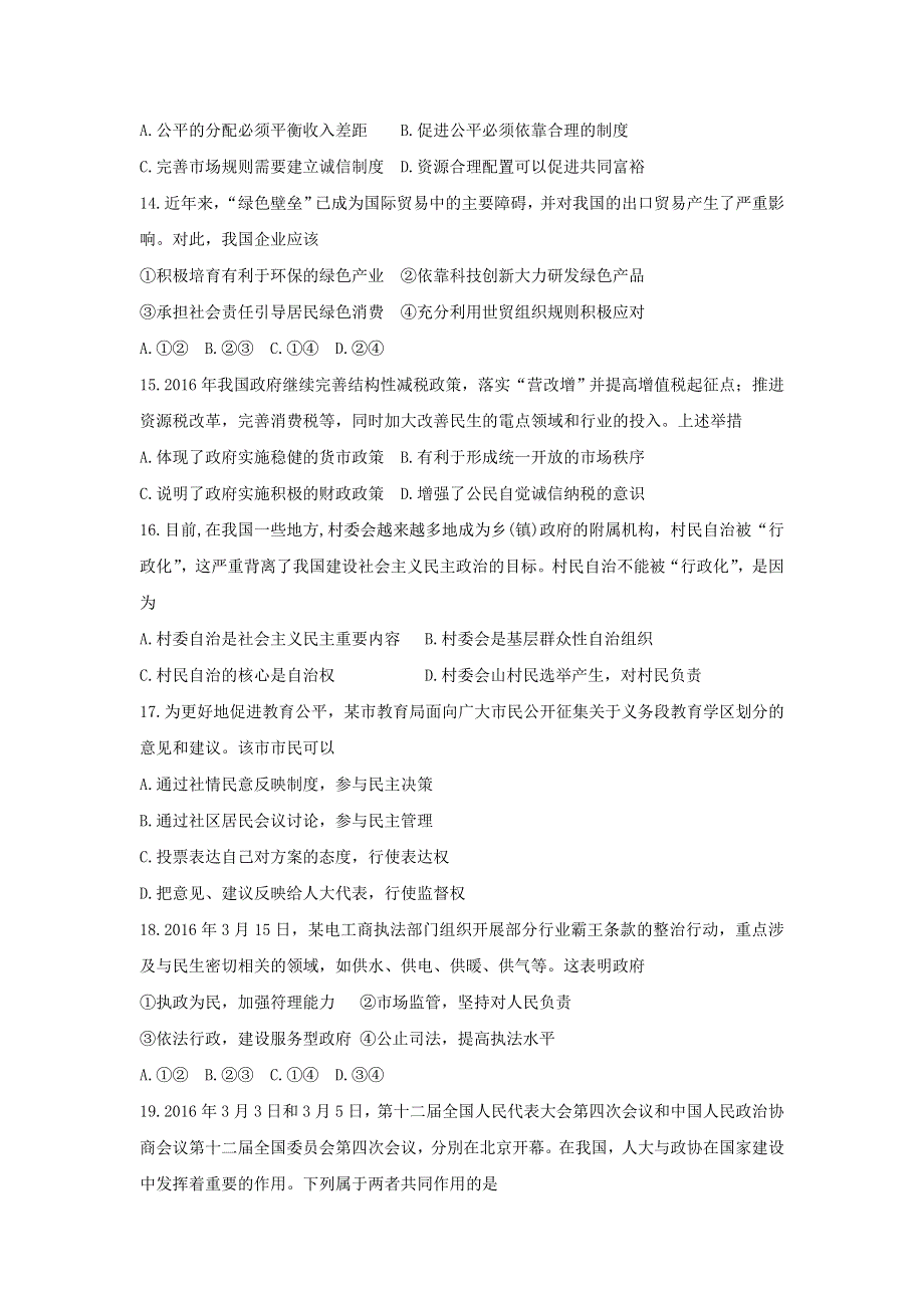 浙江省宁波市2015-2016学年高二下学期九校联考政治试卷 WORD版含答案.doc_第2页