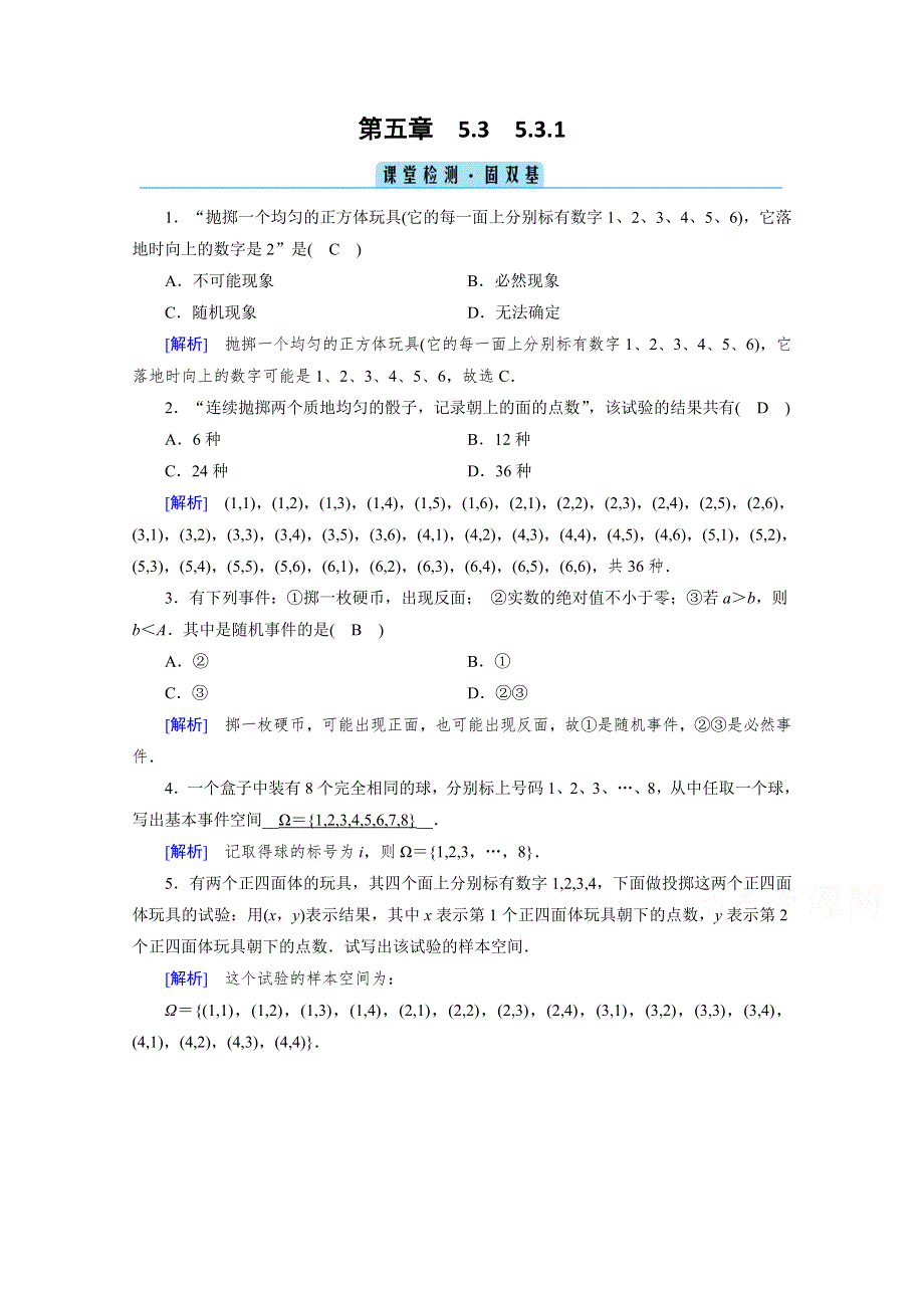 2020-2021学年高中数学新教材人教B版必修第二册训练：5-3-1 样本空间与事件 课堂 WORD版含解析.doc_第1页