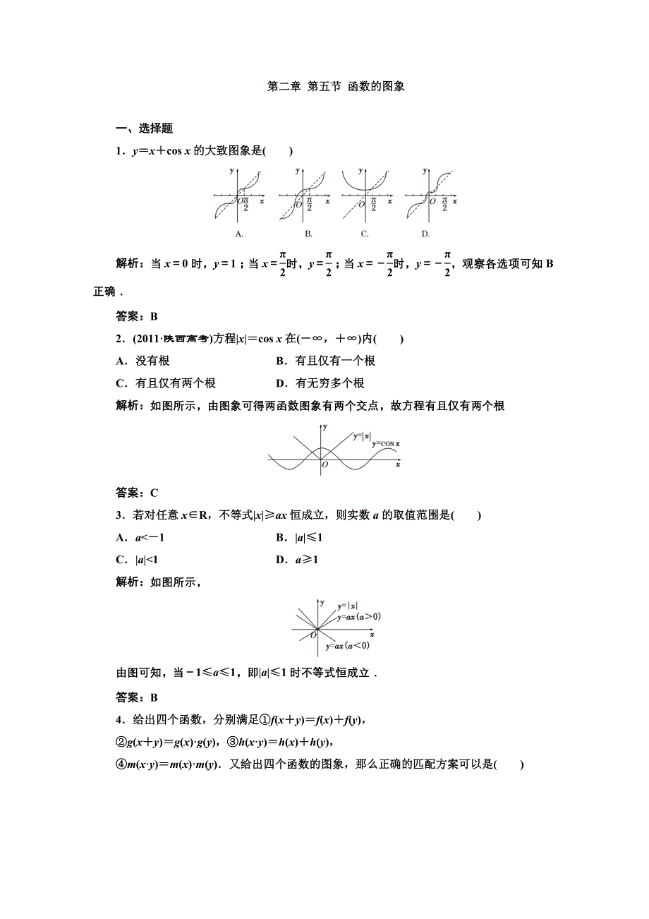 2013高考数学一轮复习精练（理数）：第二章 第五节 函数的图象.doc_第1页