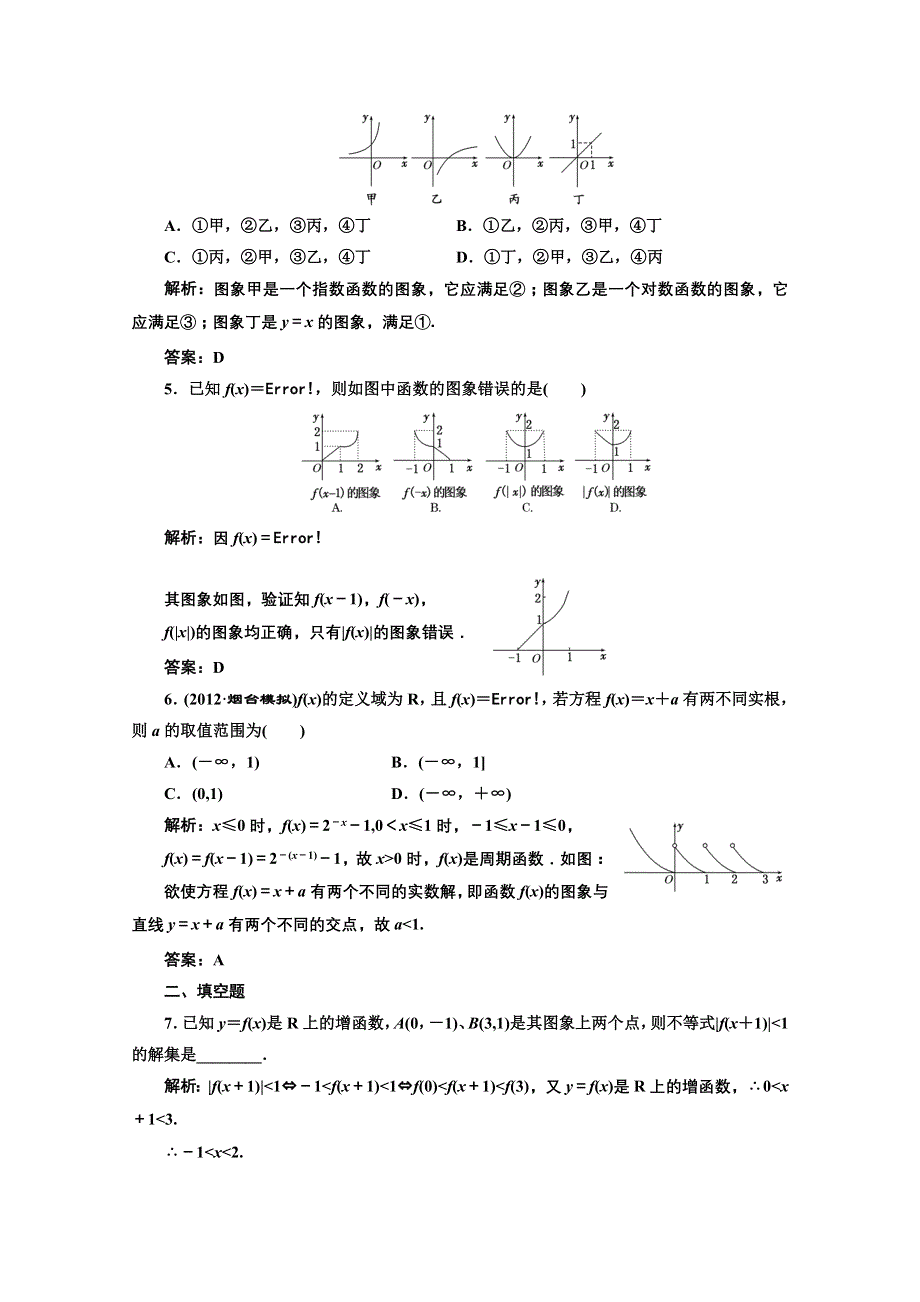 2013高考数学一轮复习精练（理数）：第二章 第五节 函数的图象.doc_第2页