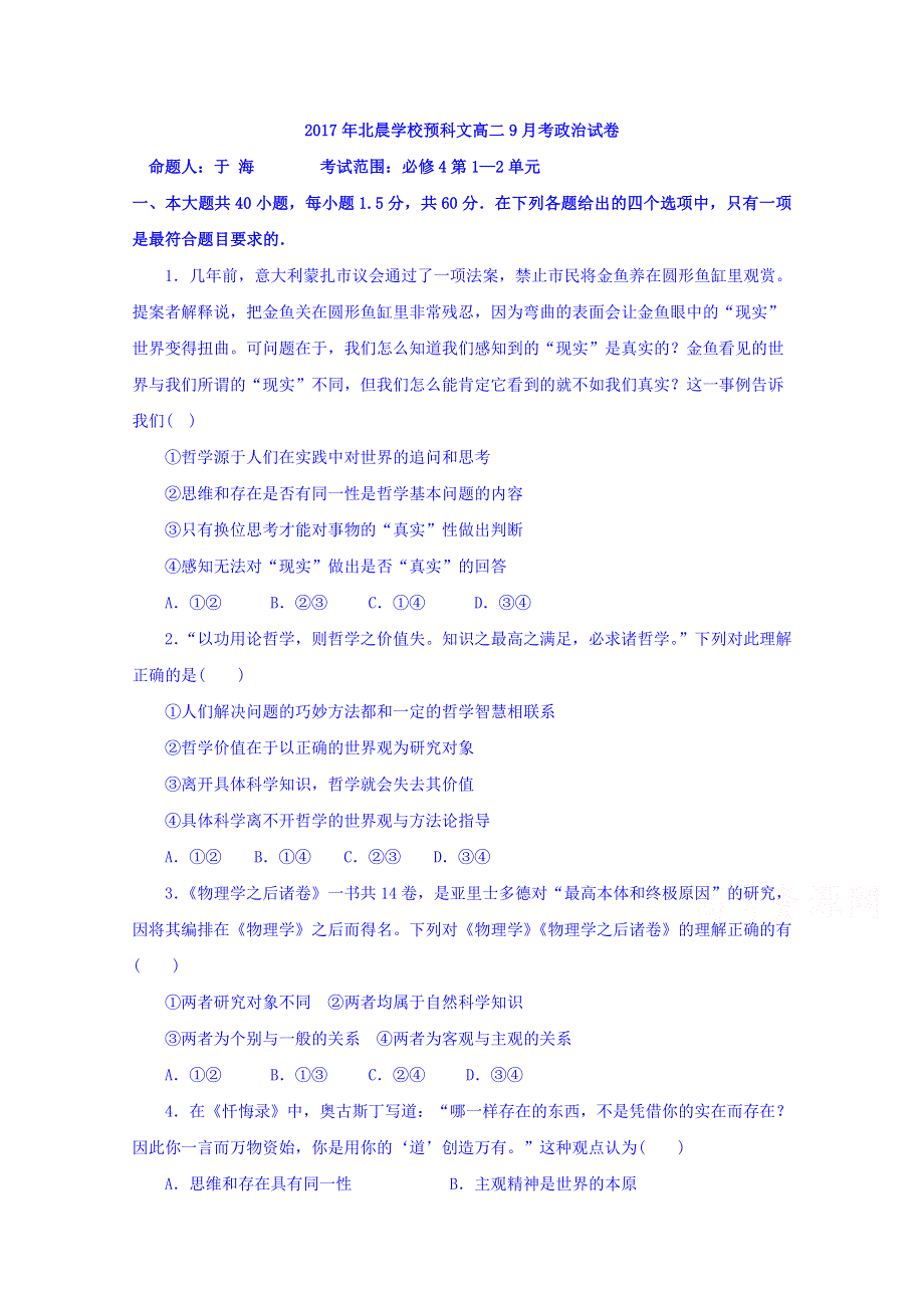 河北省涿鹿县北晨学校2017-2018学年高二预科班9月月考政治（文）试题（必修4第1-2单元） WORD版含答案.doc_第1页