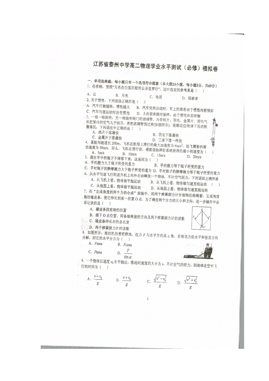 江苏省泰州中学2015-2016学年高二下学期学业水平第一次模拟考试物理试题 扫描版含答案.doc_第1页