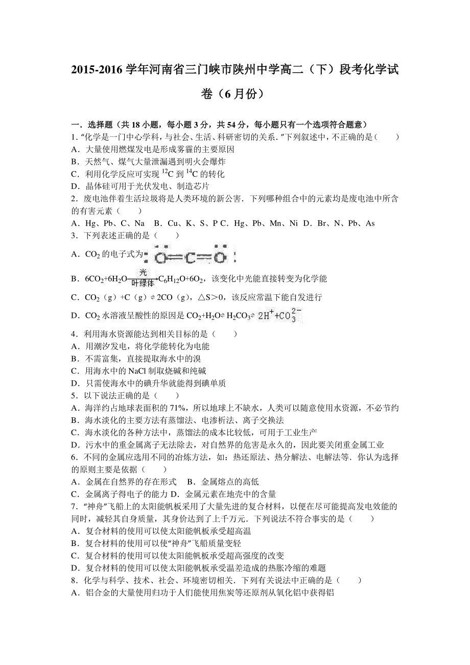 《解析》河南省三门峡市陕州中学2015-2016学年高二下学期段考化学试卷（6月份） WORD版含解析.doc_第1页