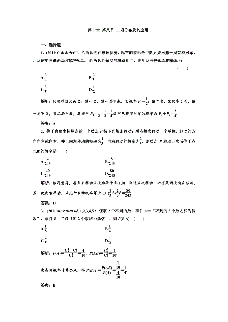 2013高考数学一轮复习精练（理数）：第十章 第八节 二项分布及其应用.doc_第1页