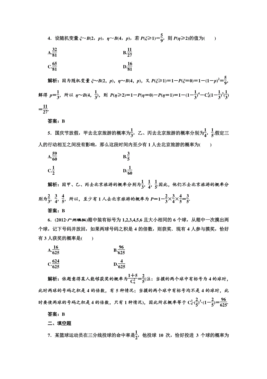 2013高考数学一轮复习精练（理数）：第十章 第八节 二项分布及其应用.doc_第2页