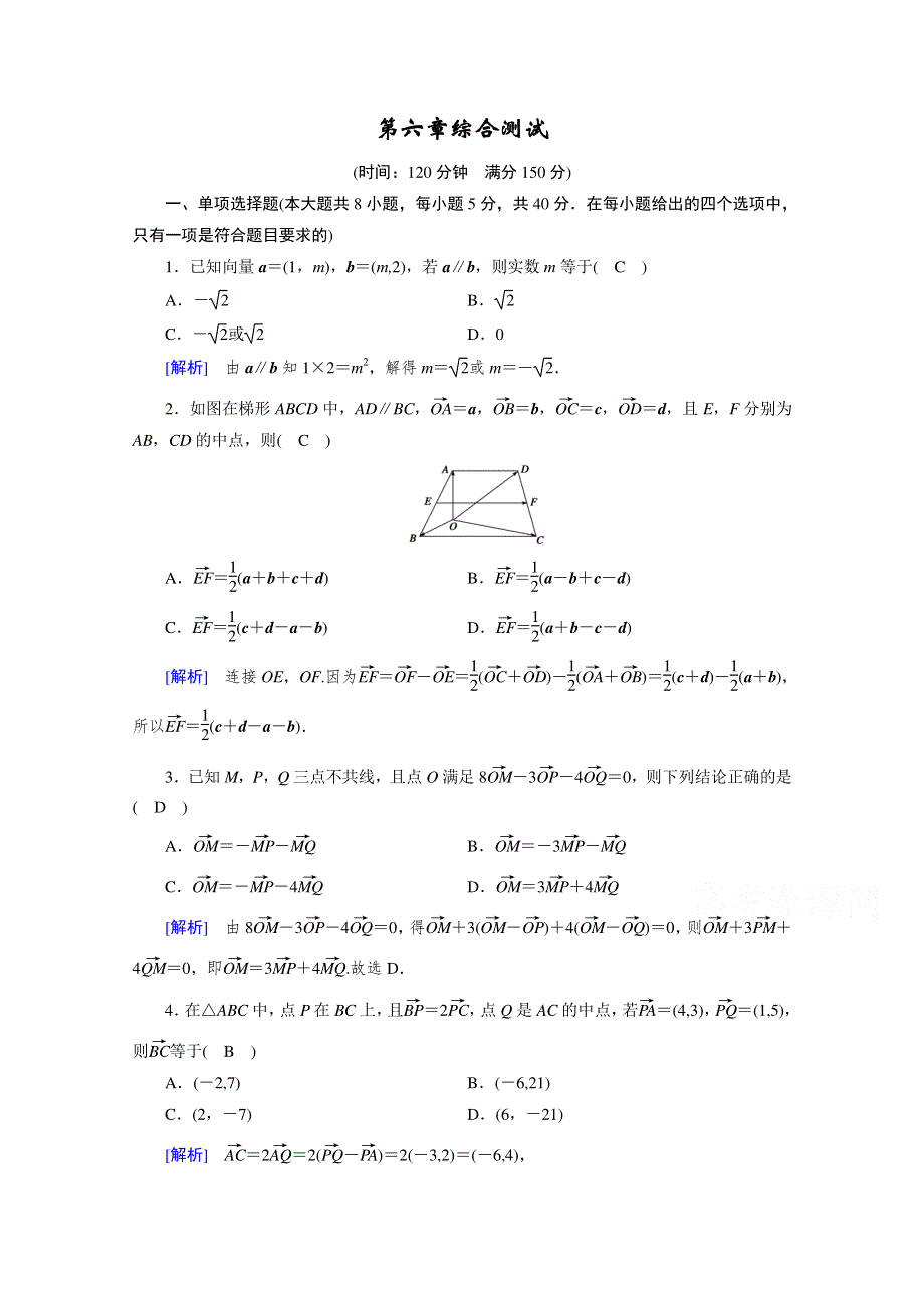 2020-2021学年高中数学新教材人教B版必修第二册训练：综合测试第六章　平面向量初步 WORD版含解析.doc_第1页