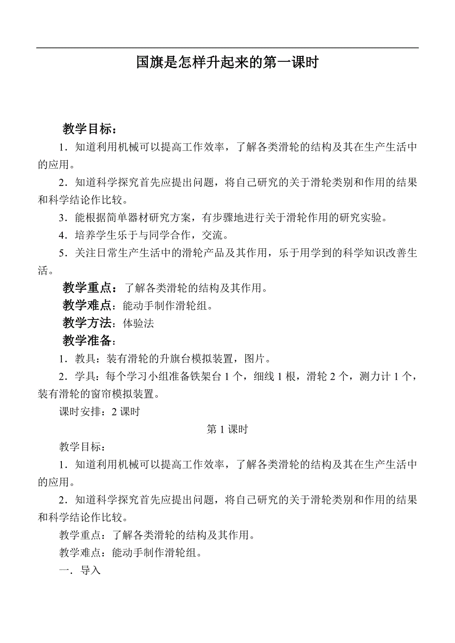 小学科学四年级上册《国旗是怎样升起来的》教案1.doc_第1页