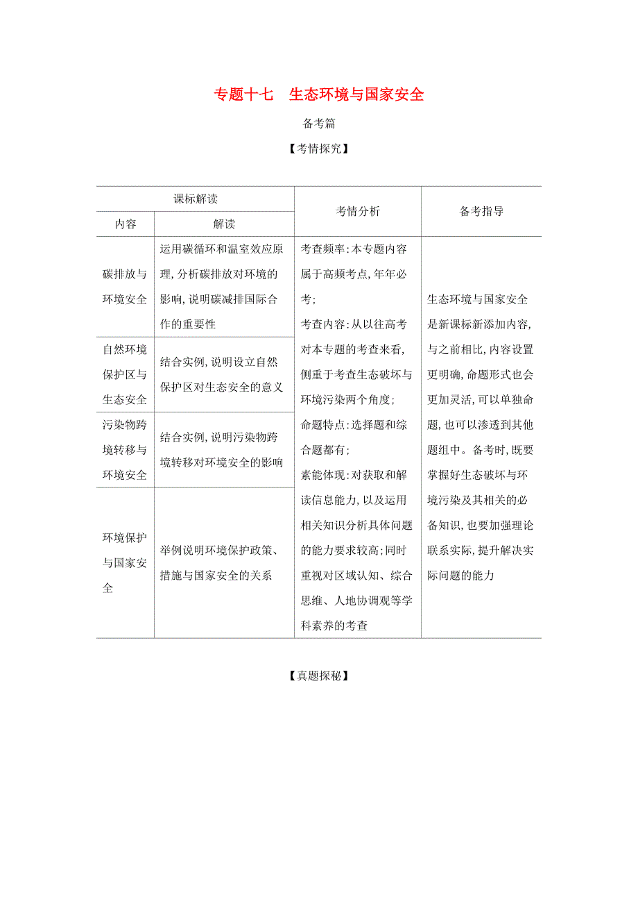 （山东专用）2022版高考地理一轮复习 专题十七 生态环境与国家安全—基础集训（含解析）.docx_第1页