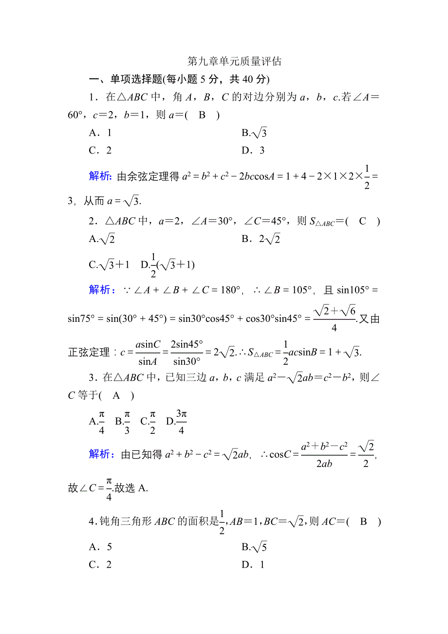 2020-2021学年高中数学新教材人教B版必修第四册单元质量评估 第九章　解三角形 WORD版含解析.DOC_第1页