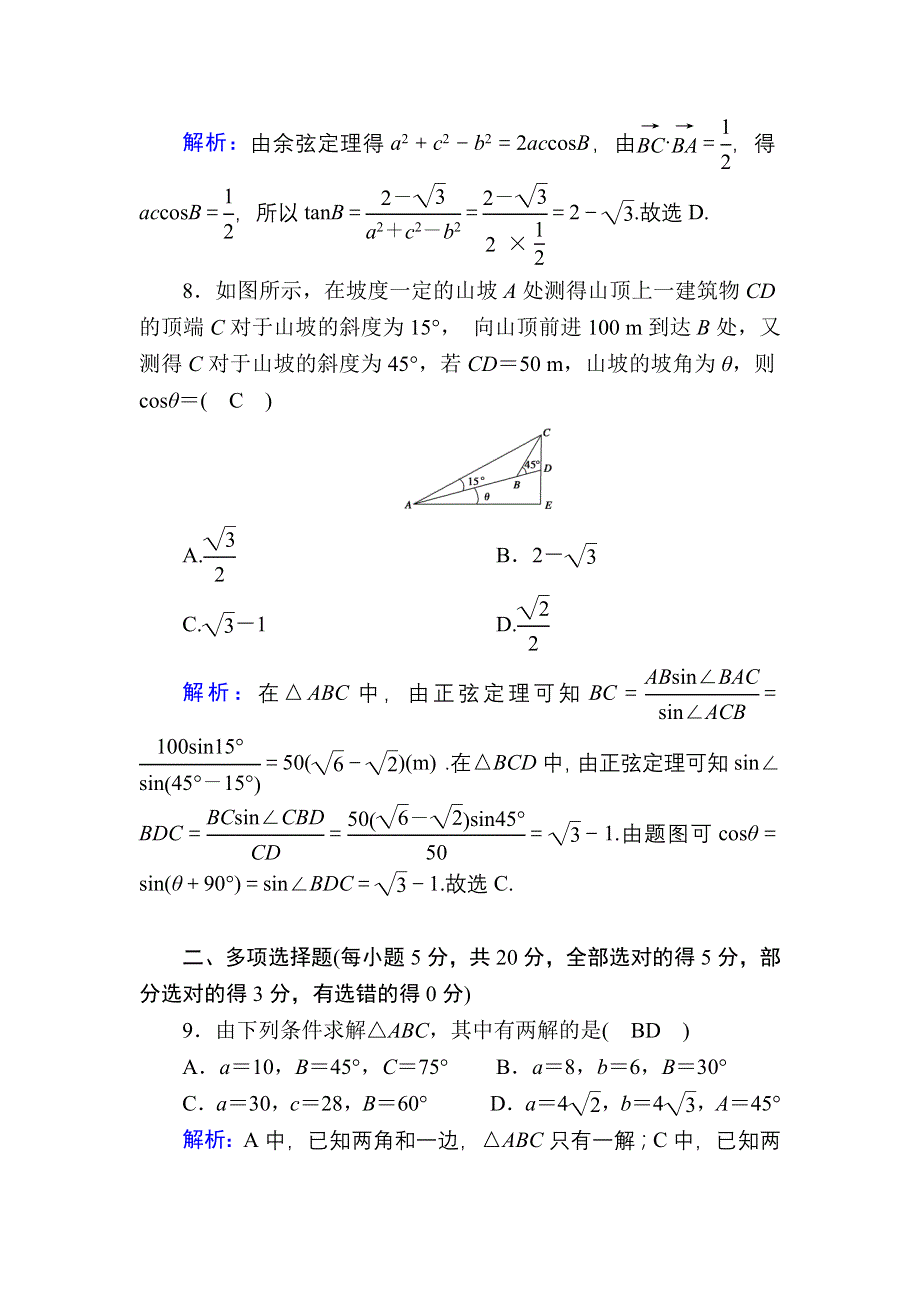 2020-2021学年高中数学新教材人教B版必修第四册单元质量评估 第九章　解三角形 WORD版含解析.DOC_第3页