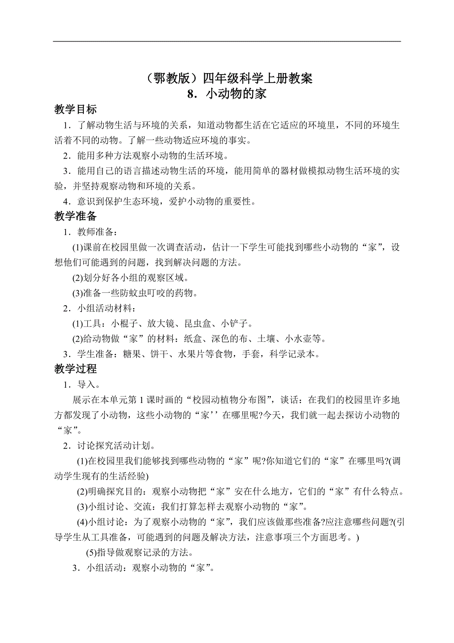 小学科学四年级上册《小动物的家》教案1.doc_第1页