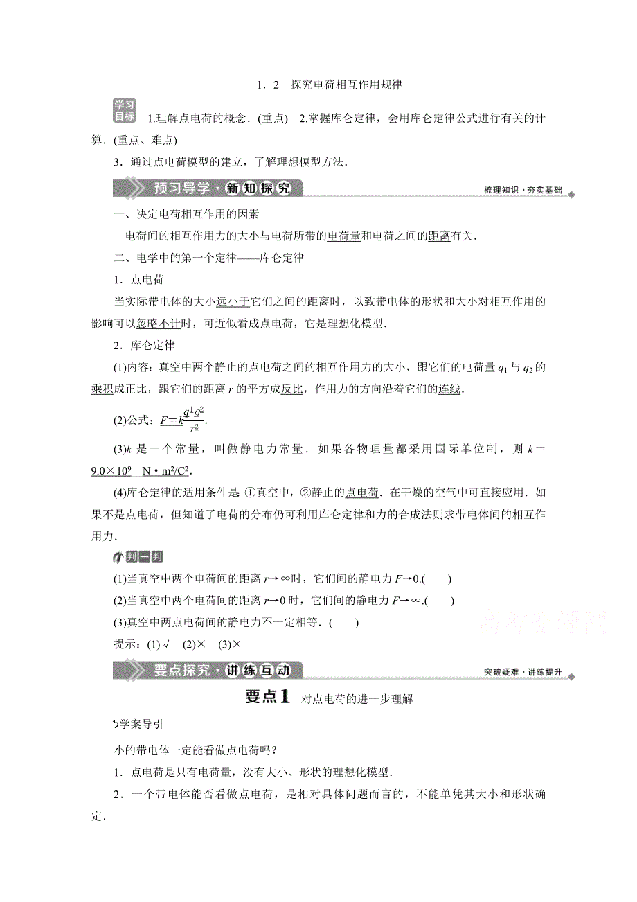 2019-2020学年高中物理沪科版选修3-1学案：第1章 1．2　探究电荷相互作用规律 WORD版含答案.doc_第1页