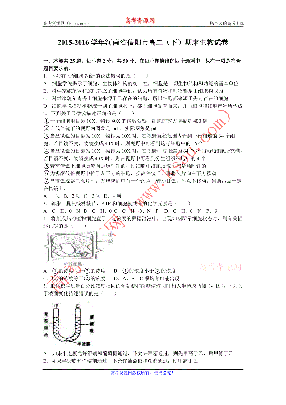 《解析》河南省信阳市2015-2016学年高二下学期期末生物试卷 WORD版含解析.doc_第1页