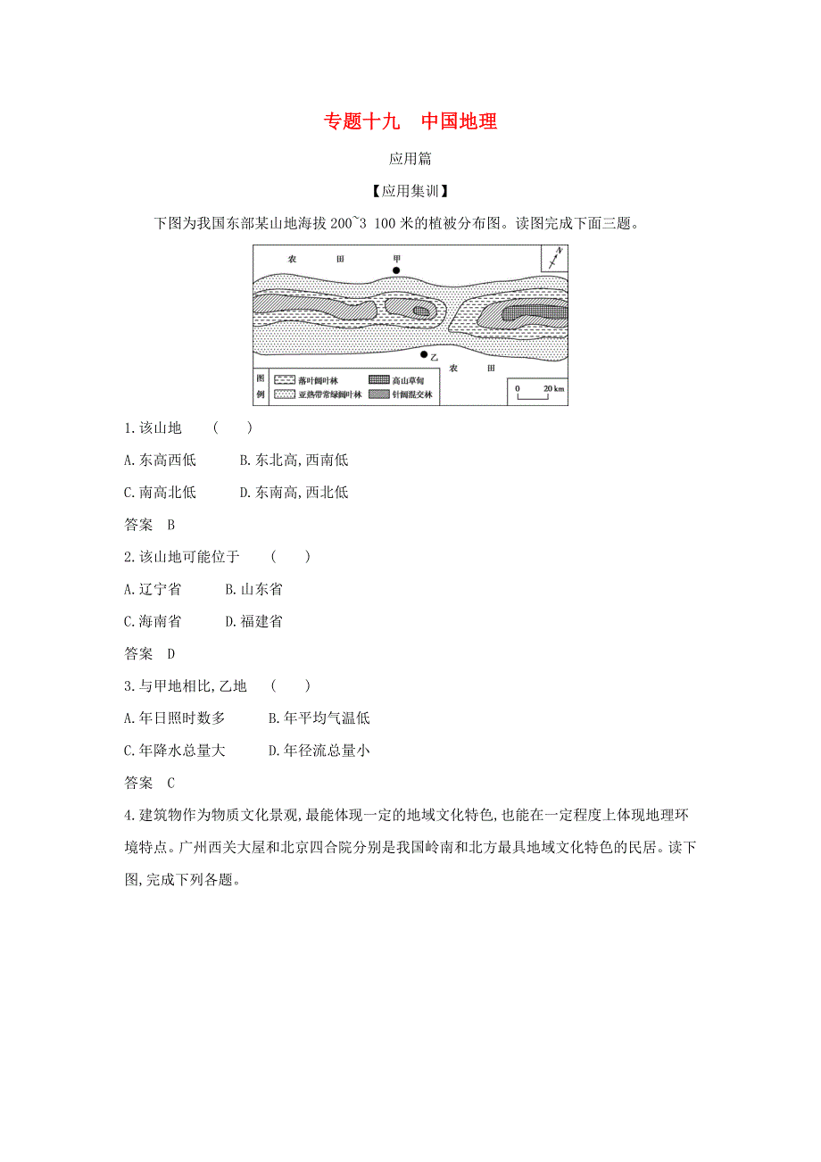 （山东专用）2022版高考地理一轮复习 专题十九 中国地理—应用集训（含解析）.docx_第1页