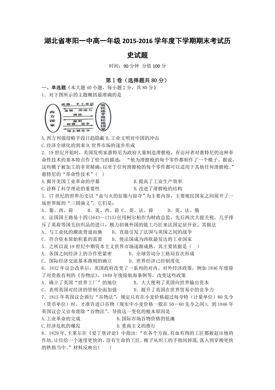 湖北省枣阳市第一中学2015-2016学年高一下学期期末考试历史试题 WORD版含答案.doc_第1页