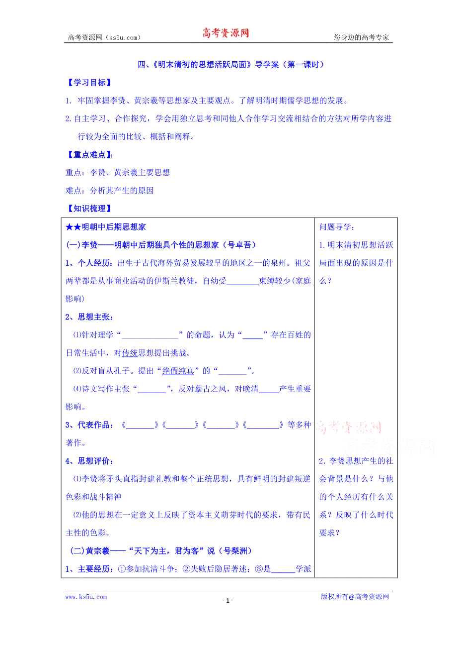 河北省涿鹿县涿鹿中学人民版高中历史必修三：1.4《明末清初的思想活跃局面》（1）导学案 WORD版缺答案.doc_第1页