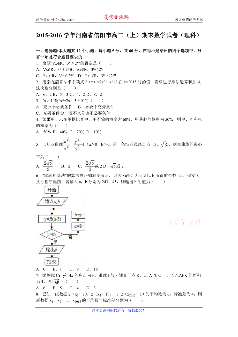 《解析》河南省信阳市2015-2016学年高二上学期期末数学试卷（理科） WORD版含解析.doc_第1页