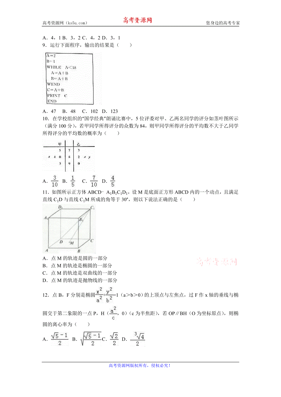 《解析》河南省信阳市2015-2016学年高二上学期期末数学试卷（理科） WORD版含解析.doc_第2页