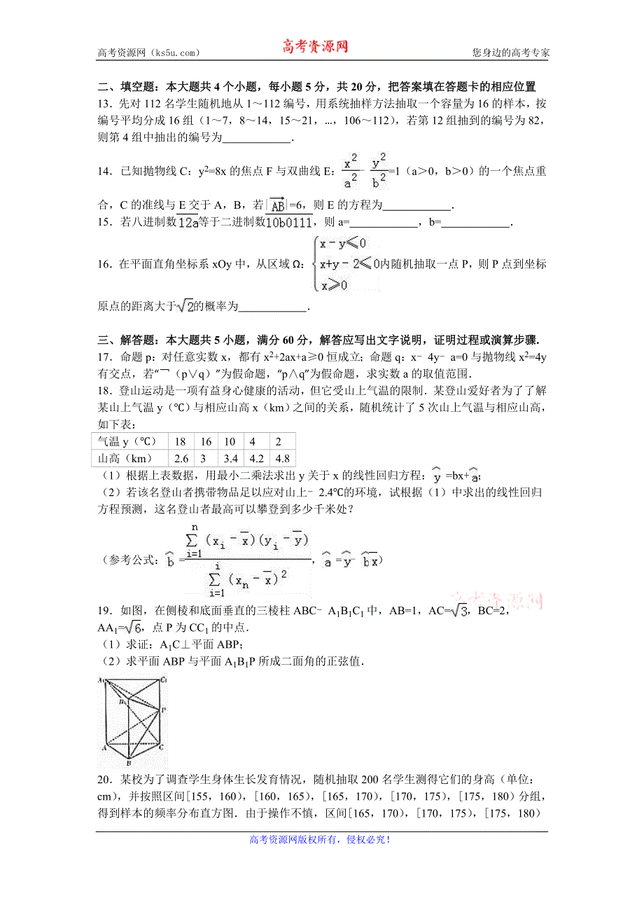 《解析》河南省信阳市2015-2016学年高二上学期期末数学试卷（理科） WORD版含解析.doc_第3页