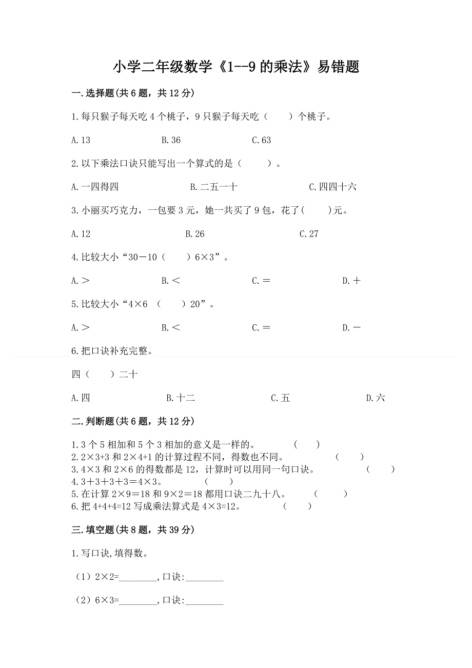 小学二年级数学《1--9的乘法》易错题及参考答案（综合卷）.docx_第1页