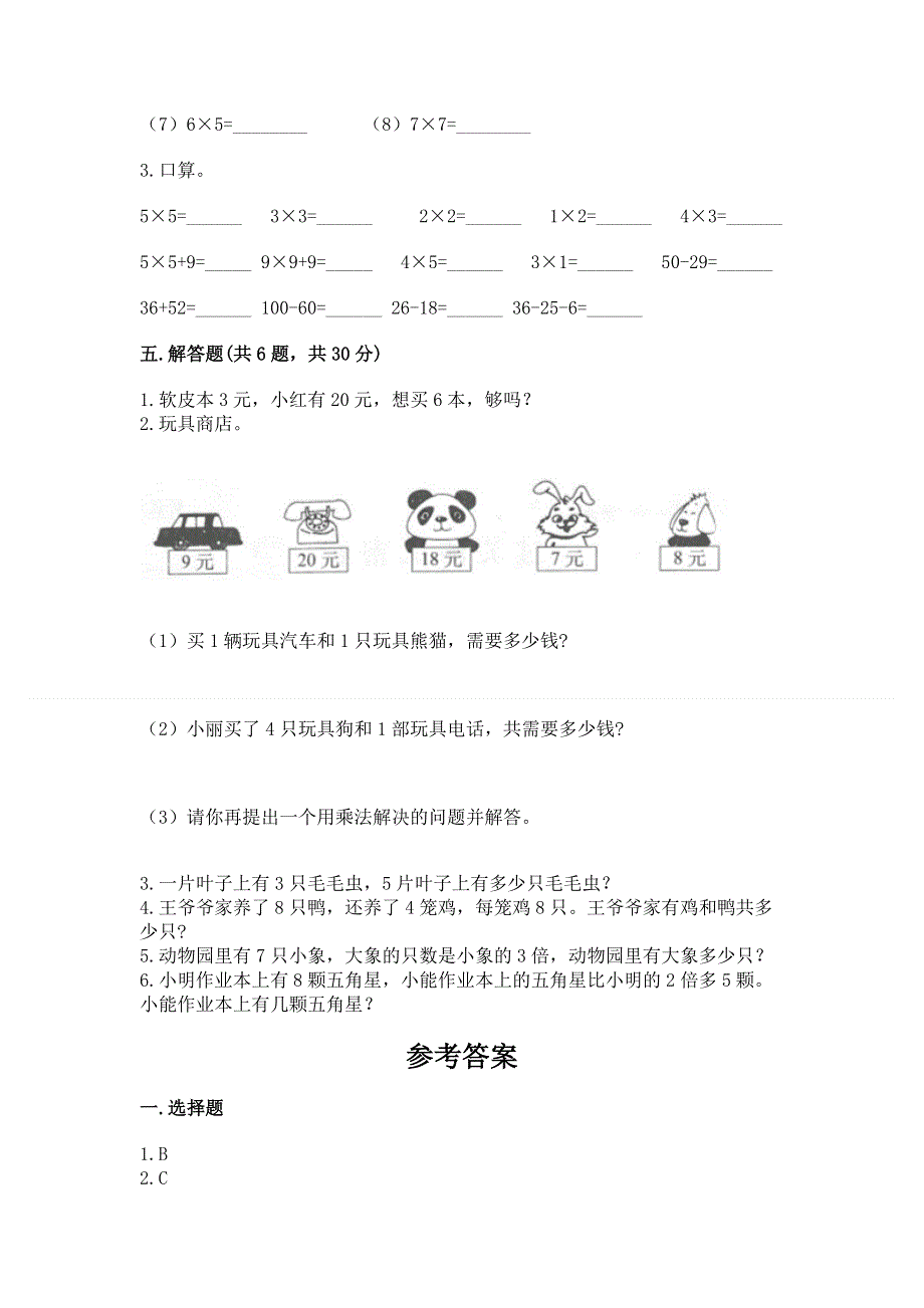 小学二年级数学《1--9的乘法》易错题及参考答案（综合卷）.docx_第3页