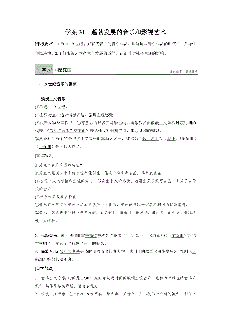 2015-2016学年高二历史北师大版必修三学案与检测：第八单元 学案31 蓬勃发展的音乐和影视艺术 WORD版含解析.doc_第1页