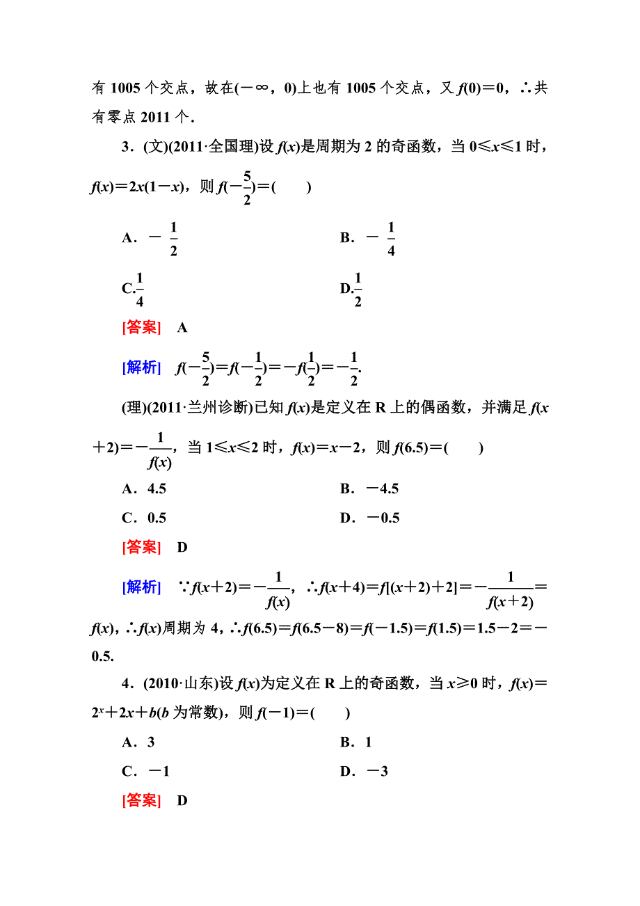 2013高考数学人教A版课后作业：1-4 函数的奇偶性与周期性.doc_第2页