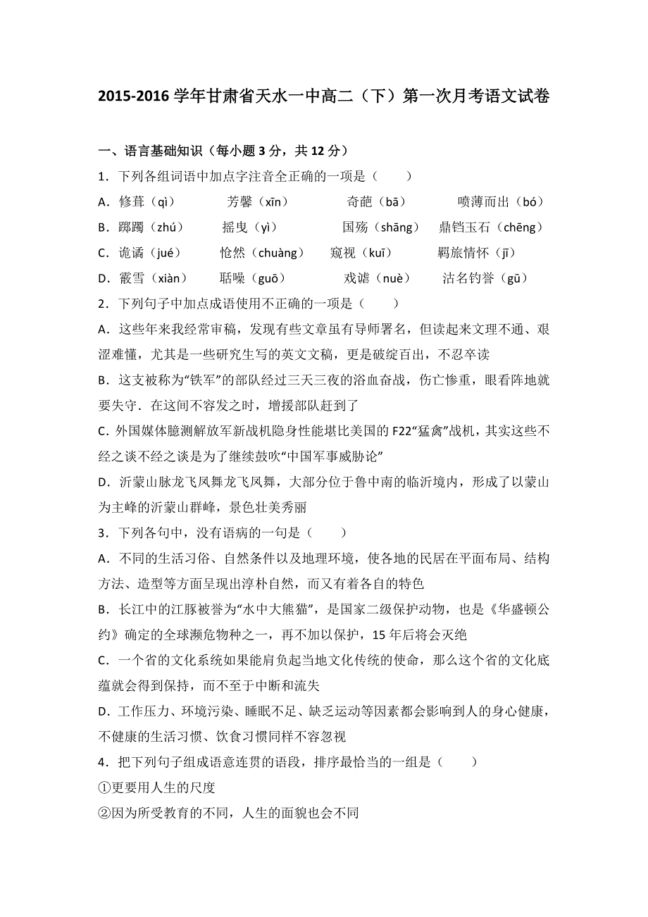 甘肃省天水一中2015-2016学年高二下学期第一次月考语文试卷 WORD版含解析.doc_第1页