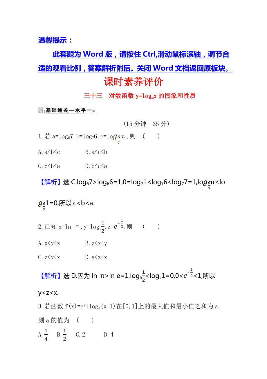 2020-2021学年高中数学北师大版新教材必修一课时素养评价 三十三　对数函数Y=LOGAX的图象和性质 WORD版含解析.doc_第1页