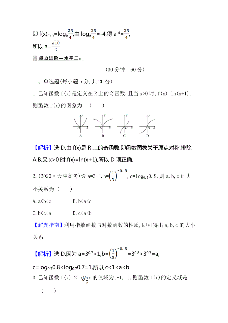 2020-2021学年高中数学北师大版新教材必修一课时素养评价 三十三　对数函数Y=LOGAX的图象和性质 WORD版含解析.doc_第3页