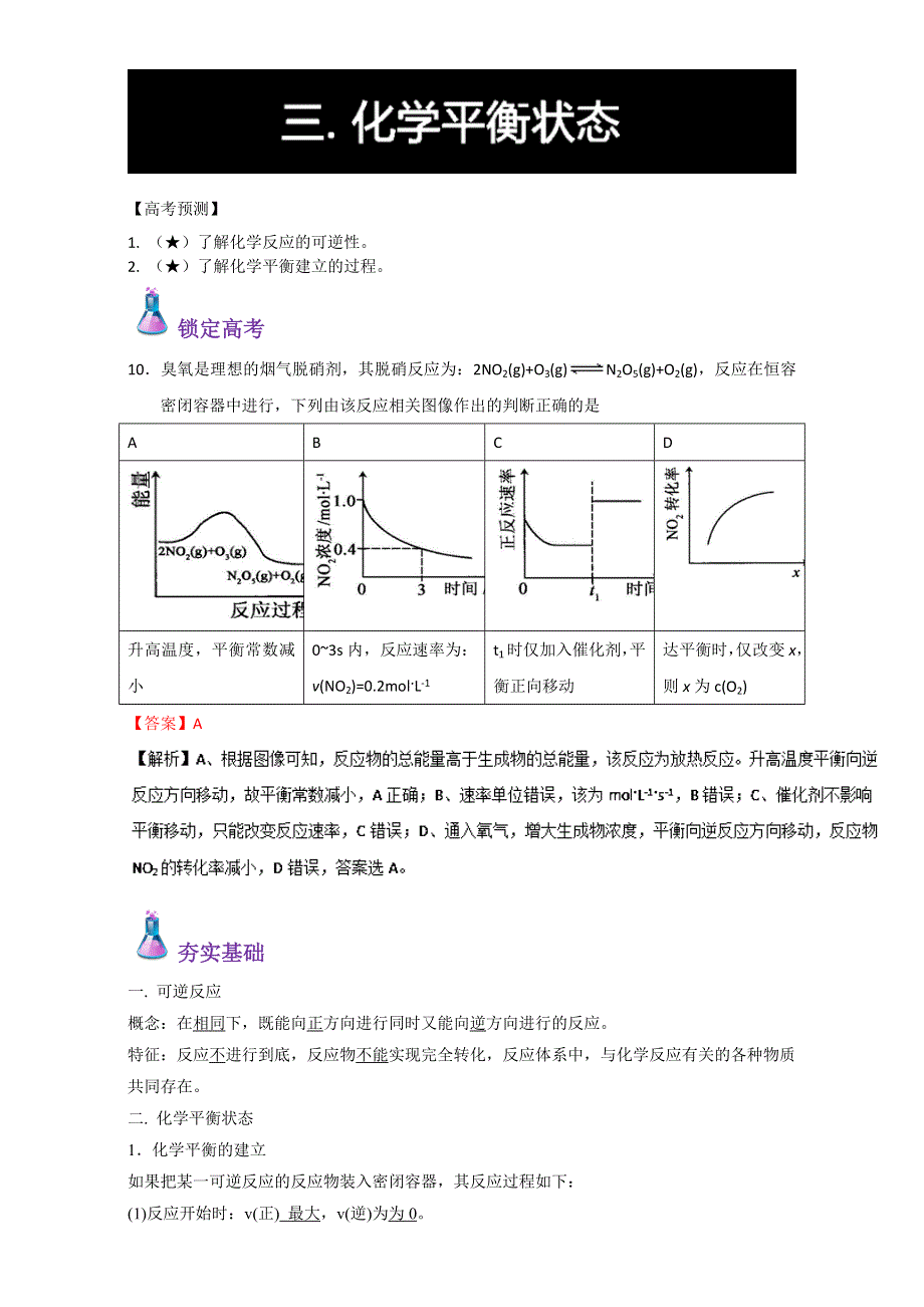 2017年最新高三总复习（专题攻略）之化学反应速率和化学平衡（上）：三. 化学平衡状态 WORD版含解析.doc_第1页