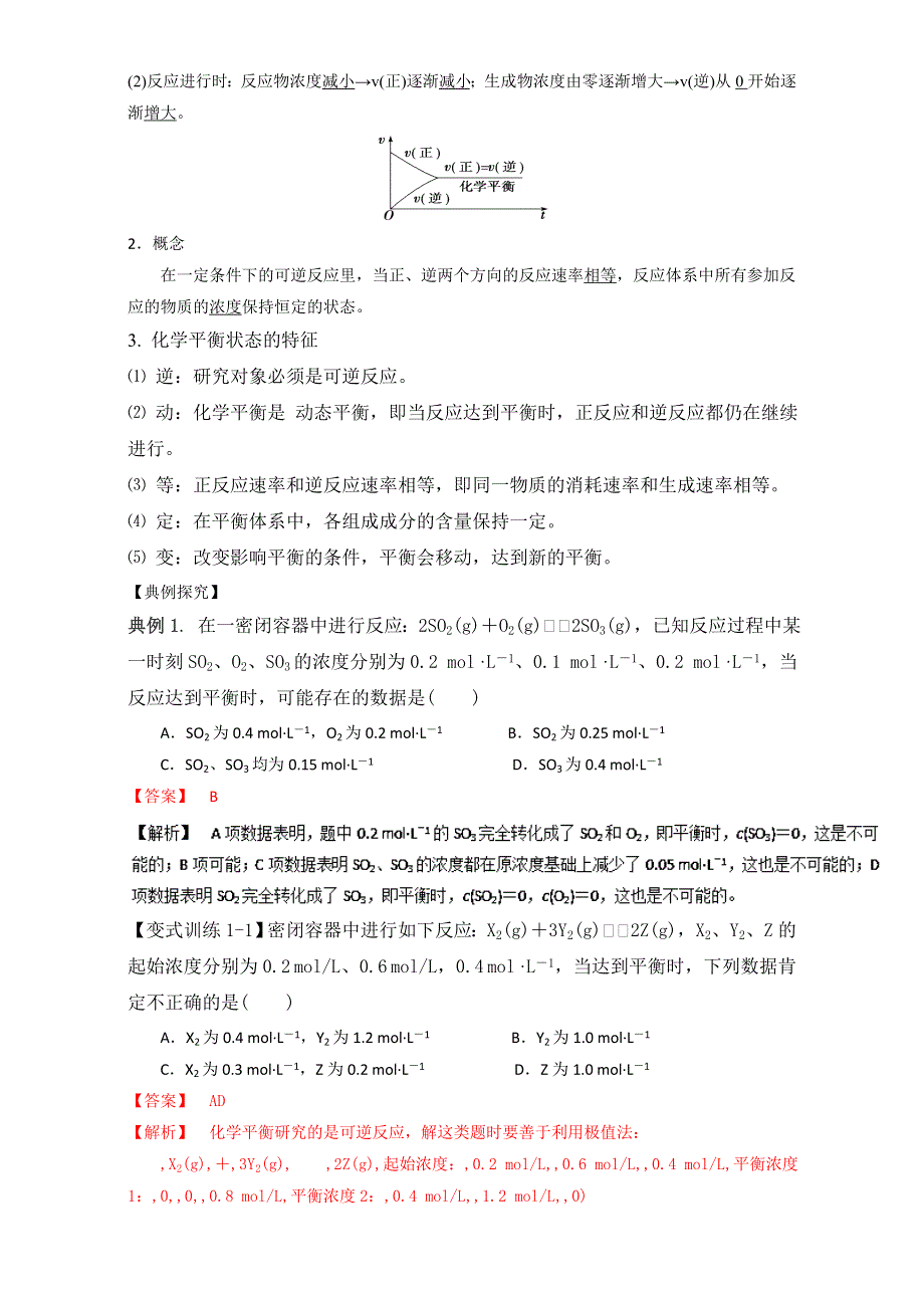 2017年最新高三总复习（专题攻略）之化学反应速率和化学平衡（上）：三. 化学平衡状态 WORD版含解析.doc_第2页