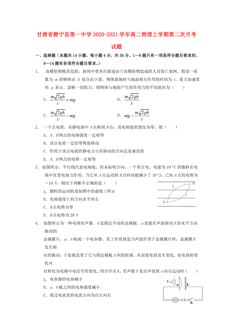 甘肃省静宁县第一中学2020-2021学年高二物理上学期第二次月考试题.doc_第1页