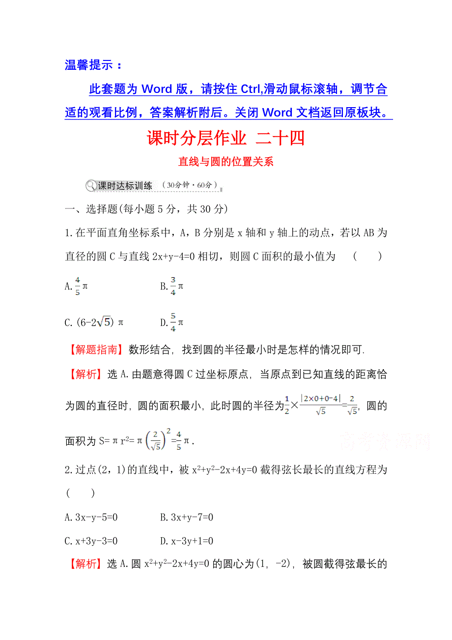 2020-2021学年高中数学北师大版必修二课时分层作业：2-2-3 第1课时 直线与圆的位置关系 WORD版含解析.doc_第1页