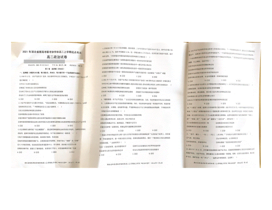 湖北省新高考联考协作体2021-2022学年高二上学期起点考试政治试题 图片版含答案.pdf_第1页