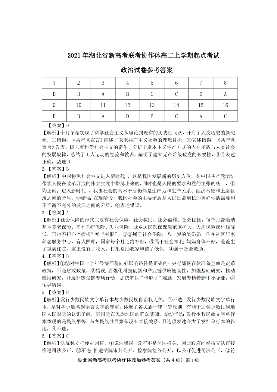 湖北省新高考联考协作体2021-2022学年高二上学期起点考试政治试题 图片版含答案.pdf_第3页