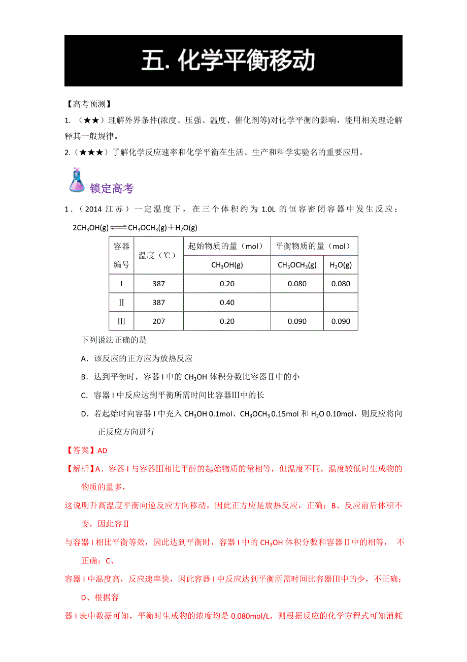 2017年最新高三总复习（专题攻略）之化学反应速率和化学平衡（上）：五. 化学平衡移动 WORD版含解析.doc_第1页