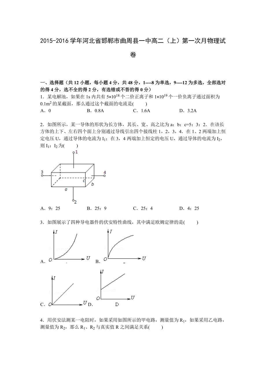 《解析》河北省邯郸市曲周县一中2015-2016学年高二上学期第一次月考物理试卷 WORD版含解析.doc_第1页