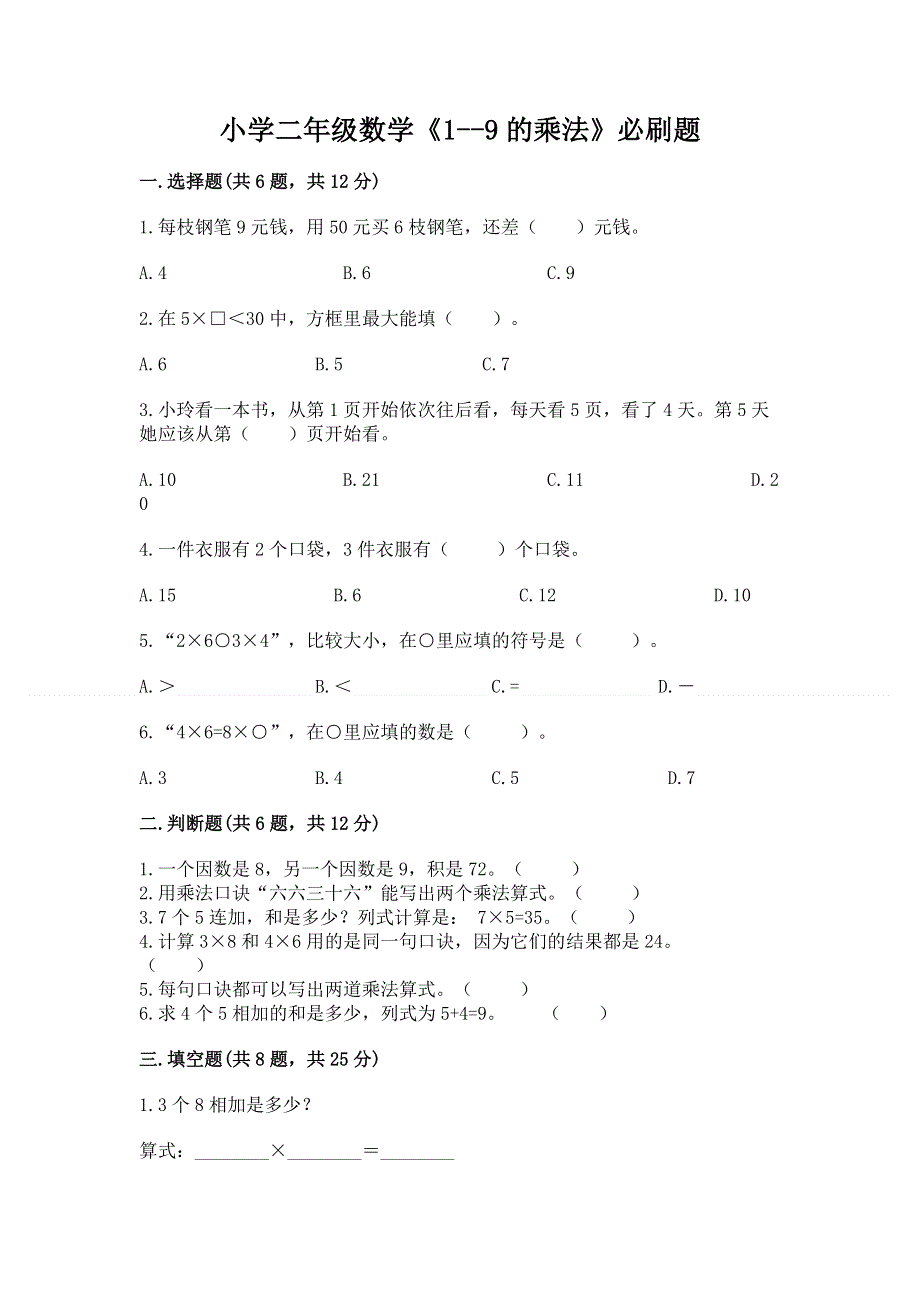 小学二年级数学《1--9的乘法》必刷题精品（名师推荐）.docx_第1页