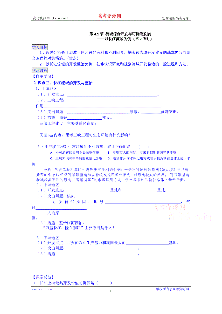 江苏省泰兴市第三中学高中地理必修3学案（鲁教版）：4.1.2《流域综合开发与可持续发展》.doc_第1页