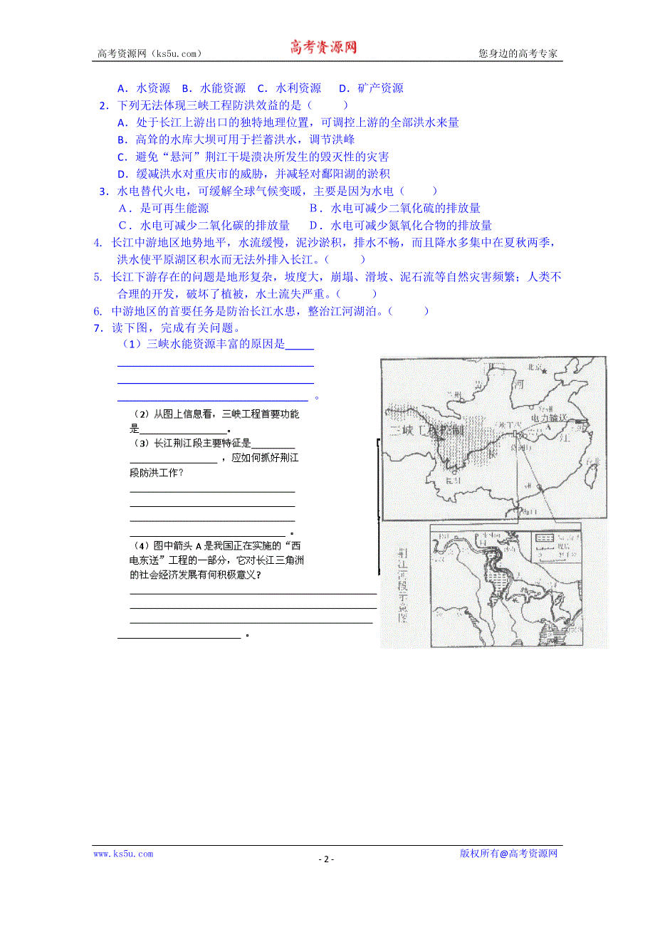 江苏省泰兴市第三中学高中地理必修3学案（鲁教版）：4.1.2《流域综合开发与可持续发展》.doc_第2页