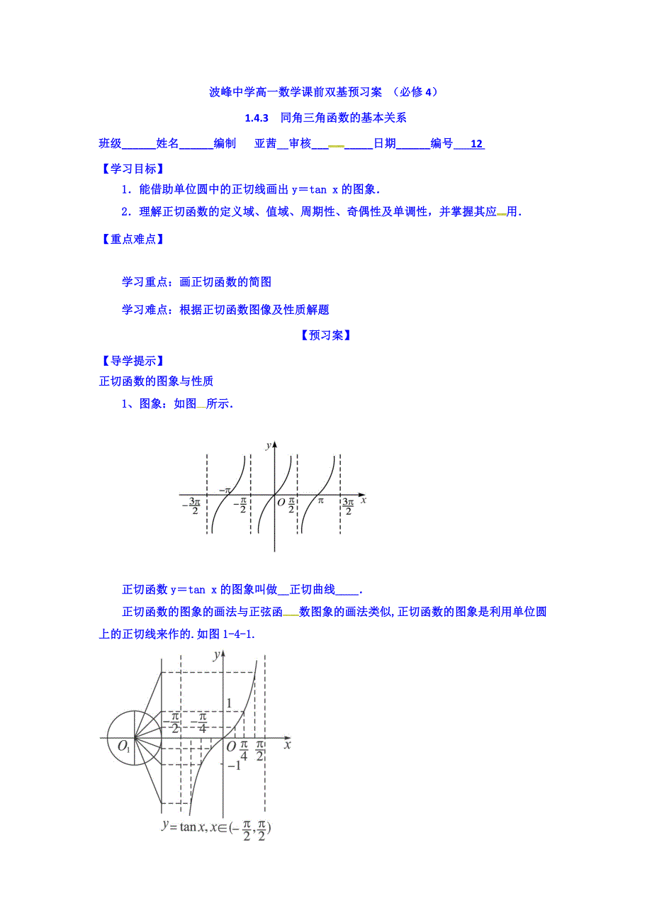 河北省涞水波峰中学人教版高中数学必修四1-2-2同角三角函数的基本关系 预习案 WORD版缺答案.doc_第1页