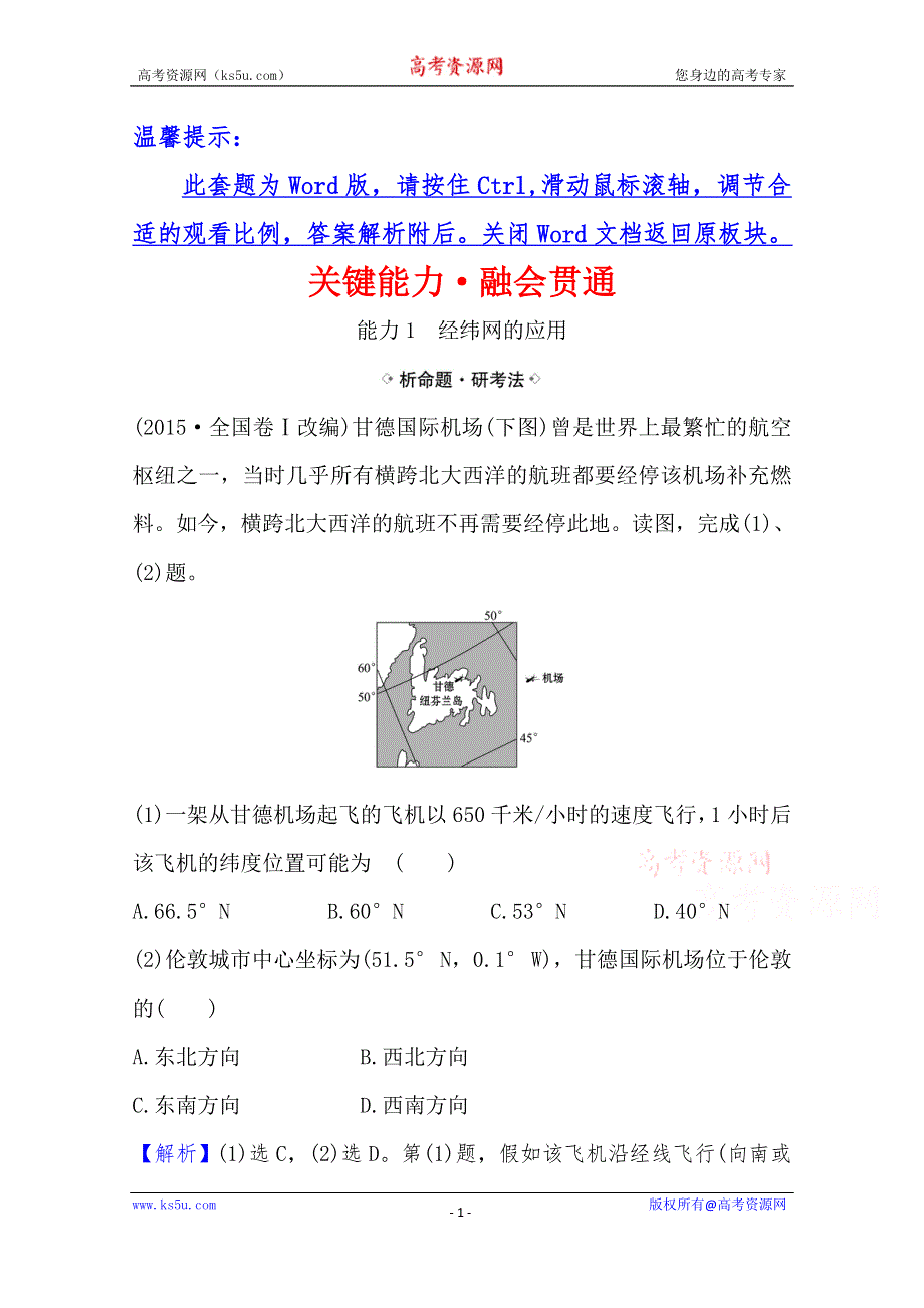 2021高考地理湘教版一轮复习习题：关键能力·融会贯通 1-1 地球与地图 WORD版含解析.doc_第1页