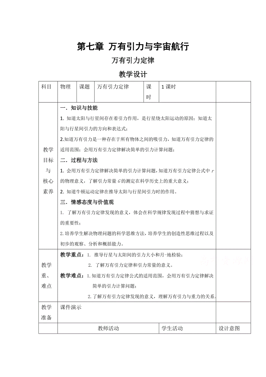 2019-2020学年高中物理人教版（2019）必修第二册教案：第七章 第二节 万有引力定律 WORD版含解析.doc_第1页